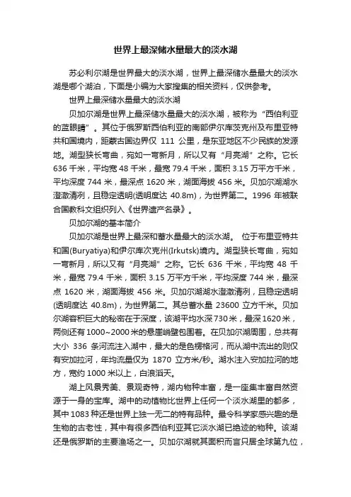 世界上最深储水量最大的淡水湖