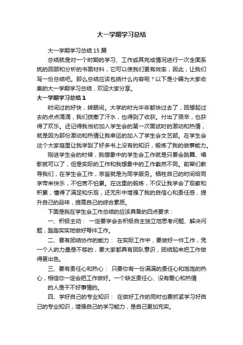 大一学期学习总结15篇
