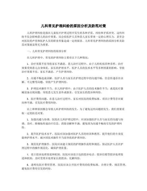儿科常见护理纠纷的原因分析及防范对策