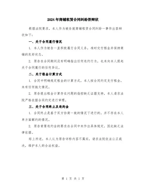 2024年商铺租赁合同纠纷答辩状