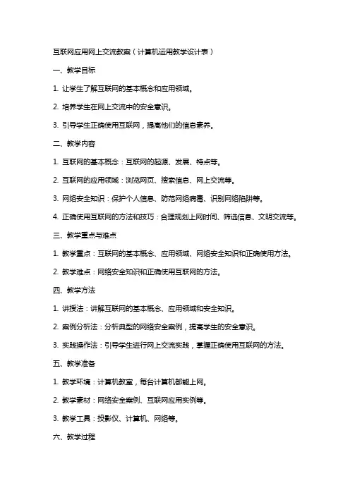互联网应用网上交流教案(计算机运用教学设计表)