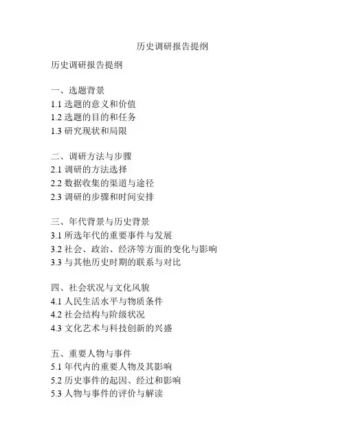 历史调研报告提纲