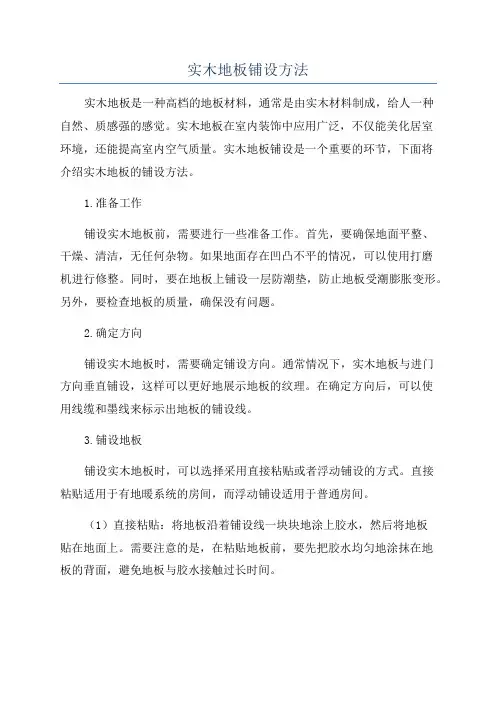 实木地板铺设方法