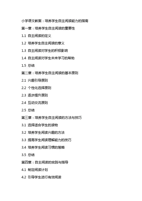 小学语文教案：培养学生自主阅读能力的指南