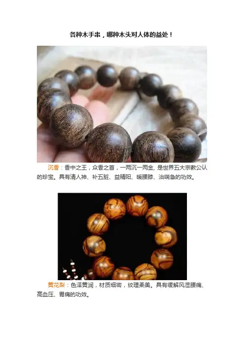 各种木手串，哪种木头对人体的益处！