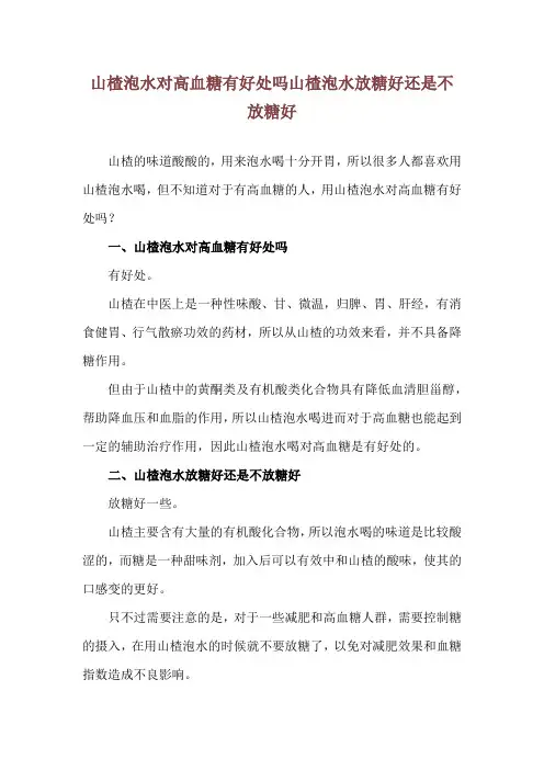 山楂泡水对高血糖有好处吗 山楂泡水放糖好还是不放糖好