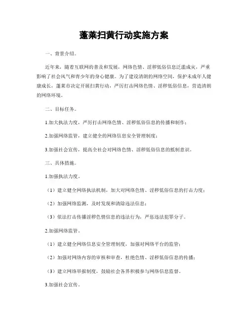 蓬莱扫黄行动实施方案