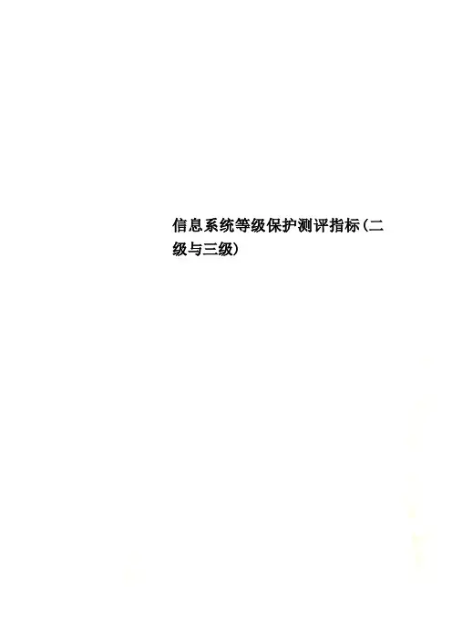 信息系统等级保护测评指标(二级与三级)