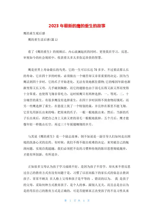 2023年最新的鹰的重生的故事