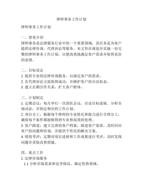 律师事务工作计划