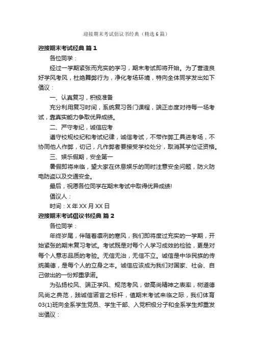 迎接期末考试倡议书经典（精选6篇）
