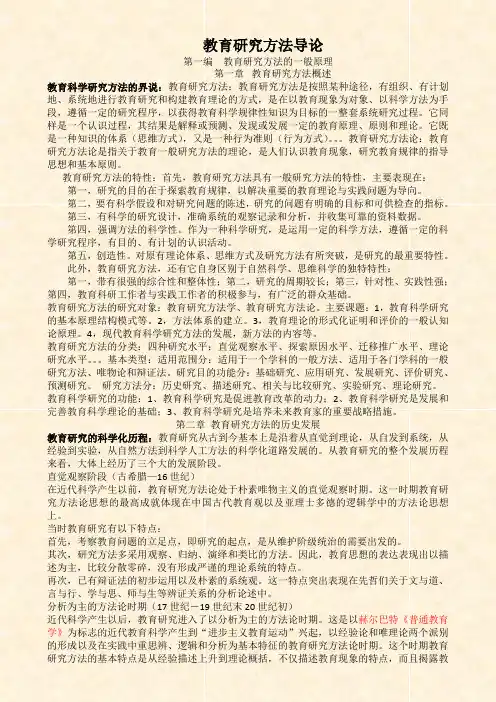教育研究方法与导论  课本笔记