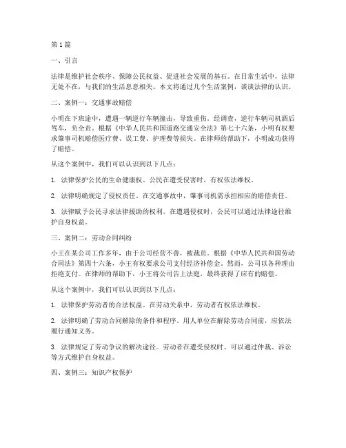 结合生活案例谈法律认识(3篇)