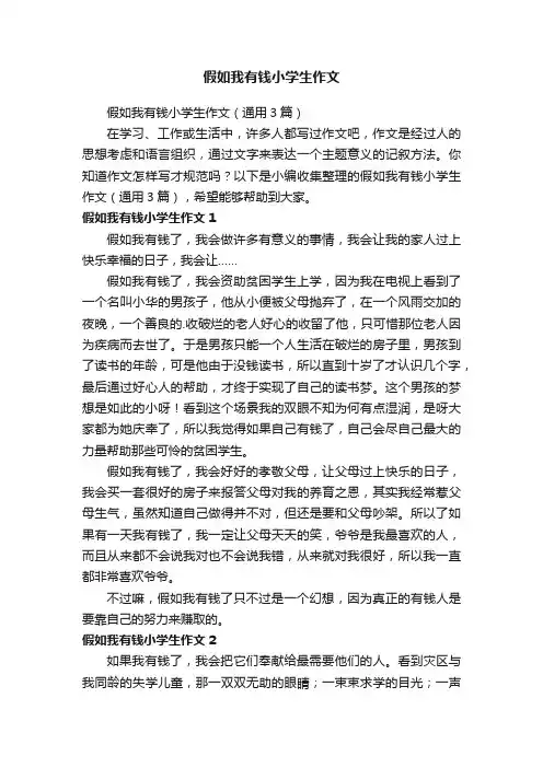 假如我有钱小学生作文