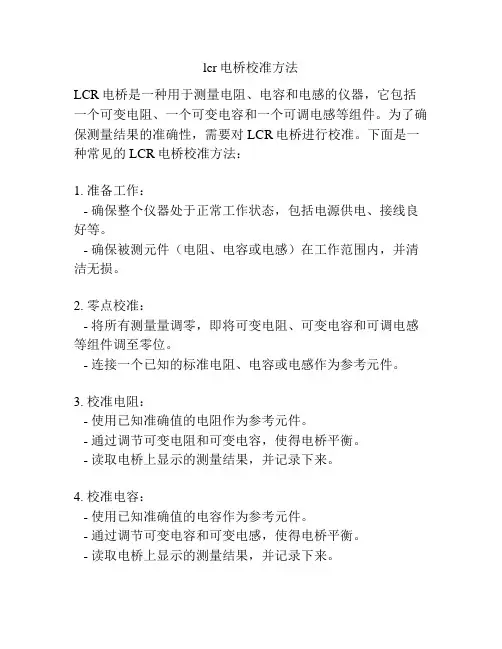lcr电桥校准方法