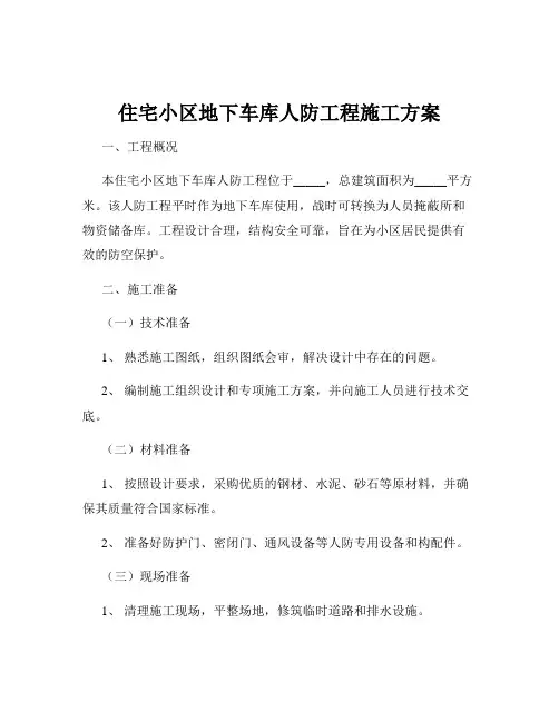 住宅小区地下车库人防工程施工方案