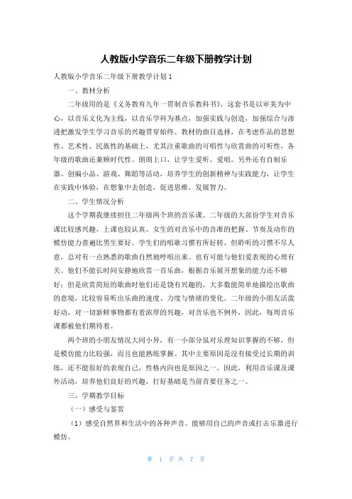 人教版小学音乐二年级下册教学计划