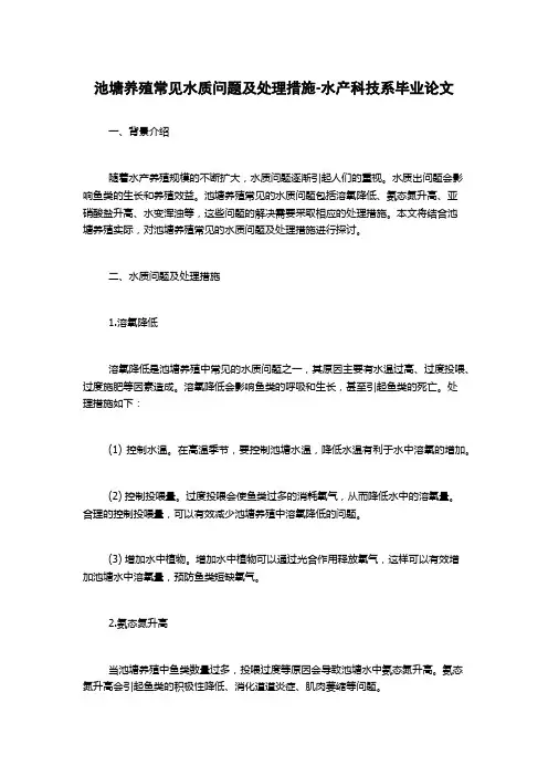 池塘养殖常见水质问题及处理措施-水产科技系毕业论文