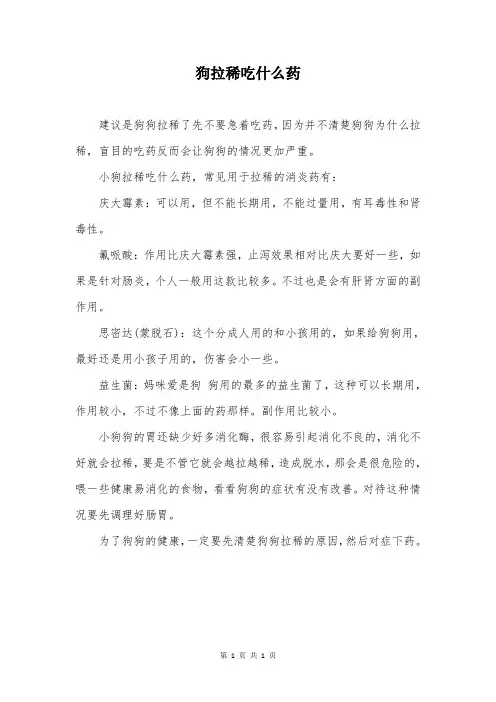 狗拉稀吃什么药