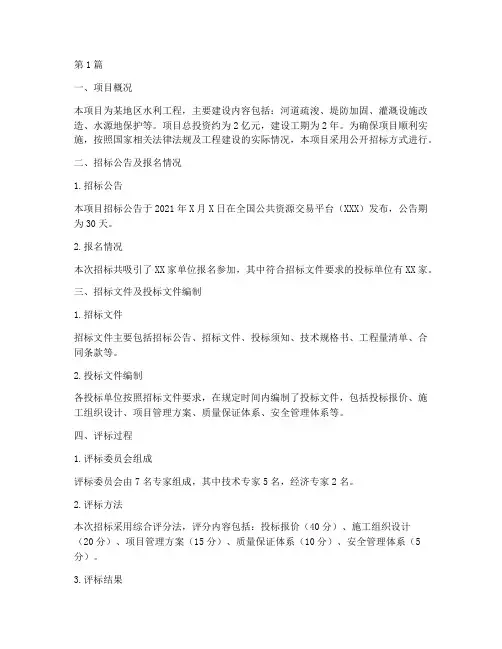 水利工程招标投标报告(3篇)