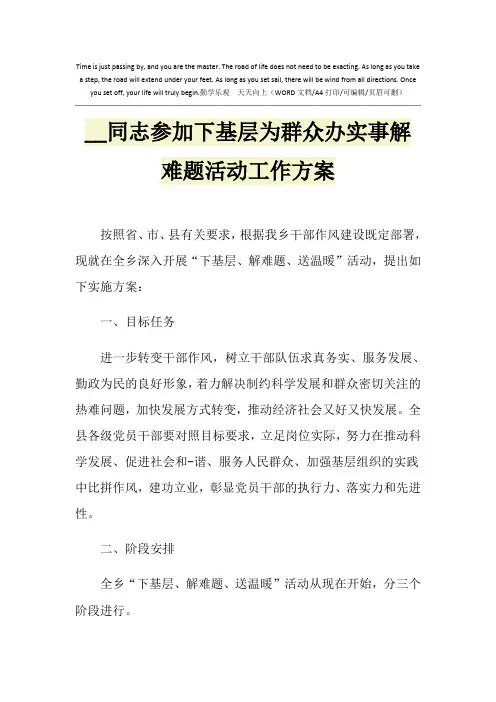 2021年xx同志参加下基层为群众办实事解难题活动工作方案