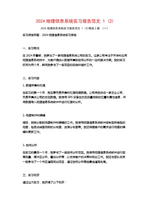 2024地理信息系统实习报告范文2篇