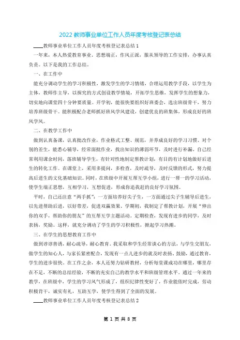 2022教师事业单位工作人员年度考核登记表总结