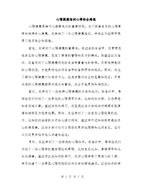 心理健康培训心得体会感想（4篇）