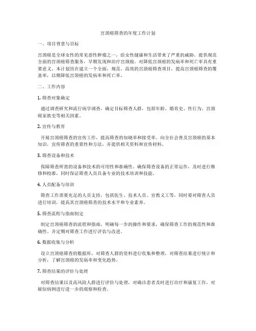 宫颈癌筛查的年度工作计划