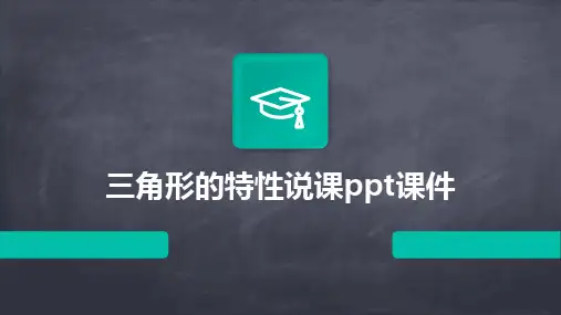 三角形的特性说课ppt课件