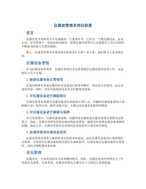仪器室管理员岗位职责