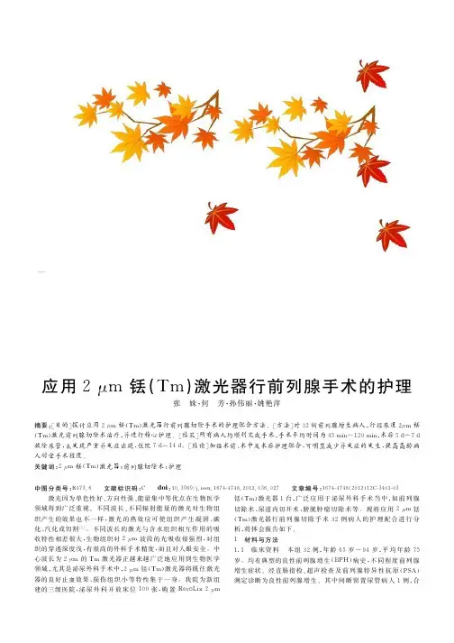 应用2μm铥(Tm)激光器行前列腺手术的护理