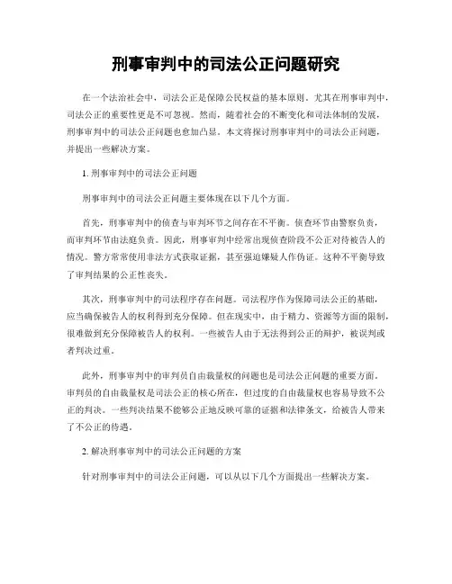 刑事审判中的司法公正问题研究