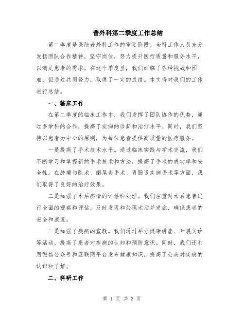 普外科第二季度工作总结