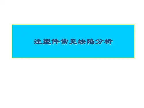 注塑件常见缺陷分