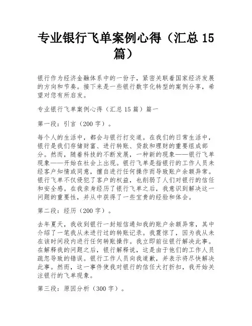 专业银行飞单案例心得(汇总15篇)