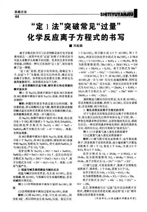 “定1法”突破常见“过量”化学反应离子方程式的书写