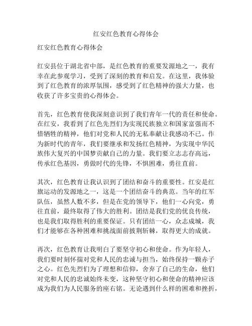 红安红色教育心得体会