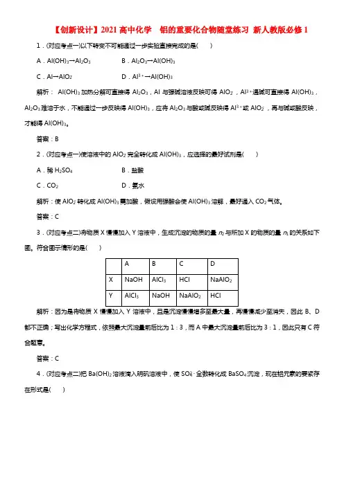 【创新设计】2021高中化学 3.2.2 铝的重要化合物随堂练习 新人教版必修1(1)