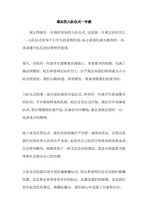 难忘的入队仪式一年级