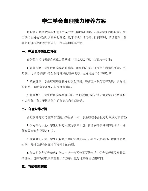 学生学会自理能力培养方案