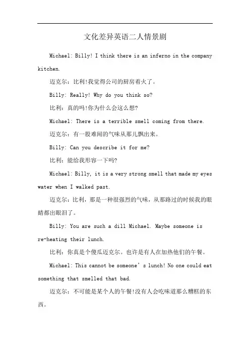 文化差异英语二人情景剧