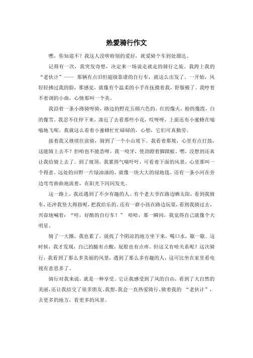 热爱骑行作文