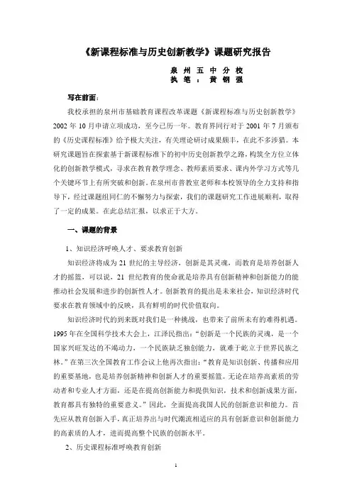 《新课程标准与历史创新教学》课题研究报告-黄钢强