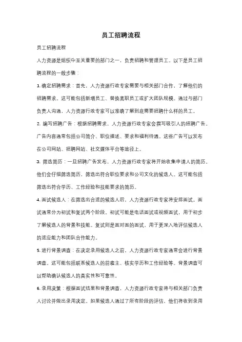 员工招聘流程