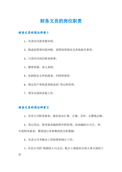 财务文员的岗位职责