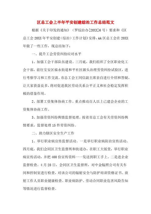 2019年区总工会上半年平安创建综治工作总结范文