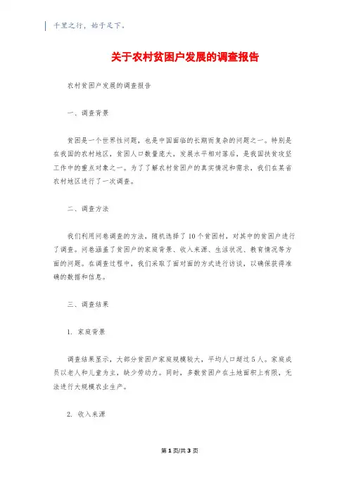 关于农村贫困户发展的调查报告