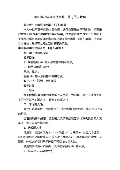 泰山版小学信息技术第一册（下）教案