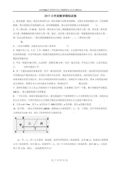 2017小升初数学模拟试卷及答案(奥数)